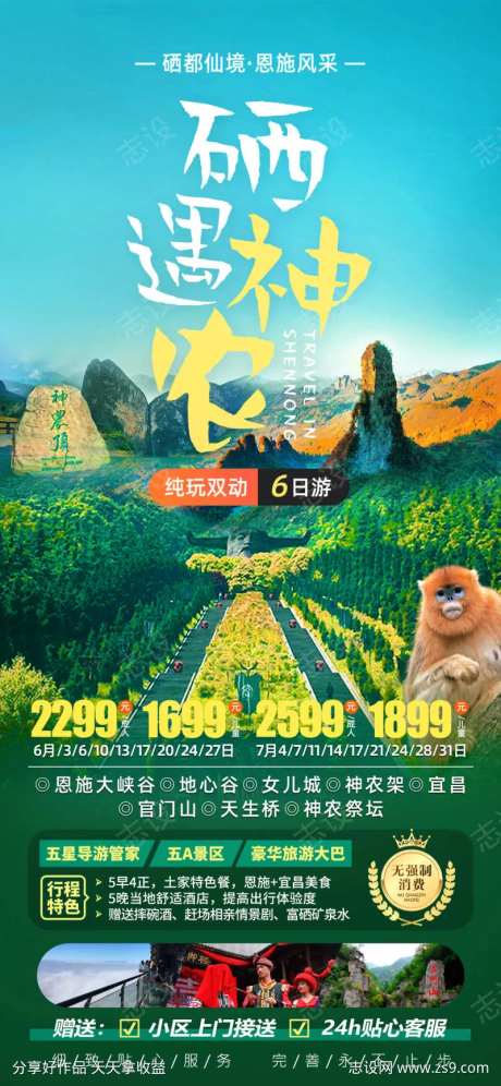 硒都仙境神农顶恩施旅游海报-采灵感-https://www.cailinggan.com/