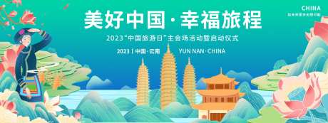 云南中国旅游日背景板-采灵感-https://www.cailinggan.com/