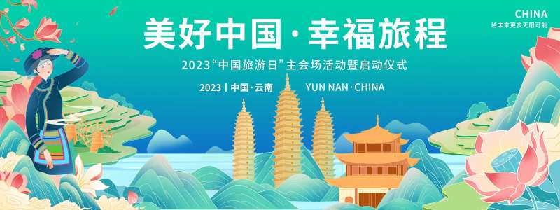 云南中国旅游日背景板-采灵感-cailinggan.com