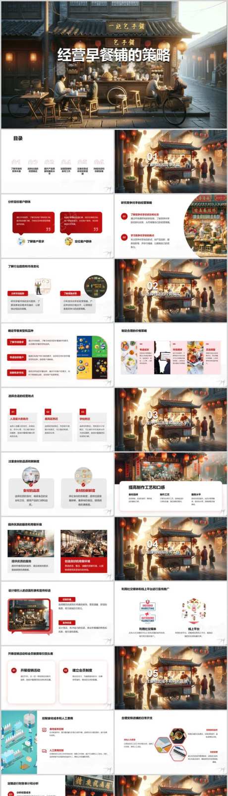 经营早餐铺的策略PPT-采灵感-https://www.cailinggan.com/