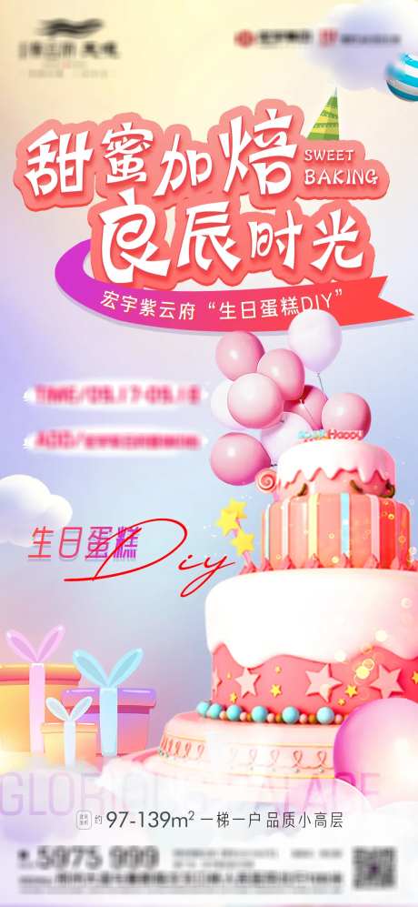 地产暖场活动蛋糕海报-采灵感-https://www.cailinggan.com/