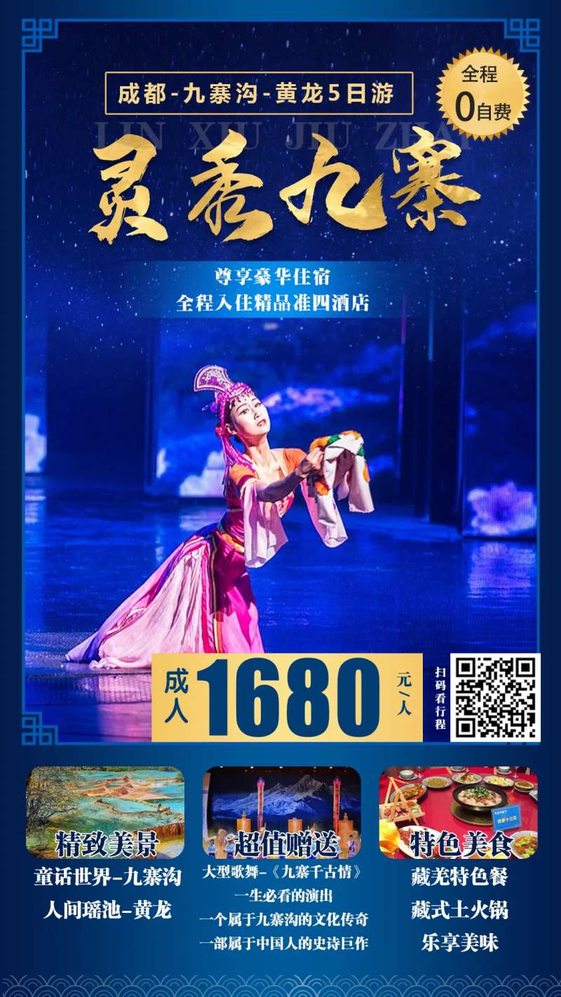 灵秀九寨旅游海报-采灵感-cailinggan.com