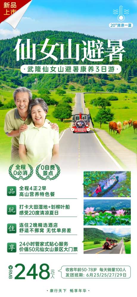 仙女山避暑旅游海报-采灵感-https://www.cailinggan.com/