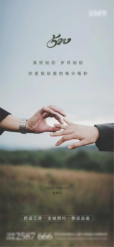 520告白日海报-采灵感-https://www.cailinggan.com/