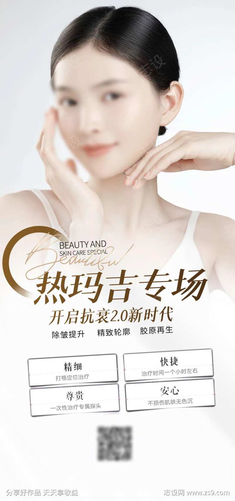 医美抗衰热玛吉简约小清新人物海报-采灵感-cailinggan.com