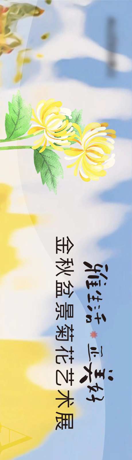 菊花展主视觉背景板-采灵感-https://www.cailinggan.com/