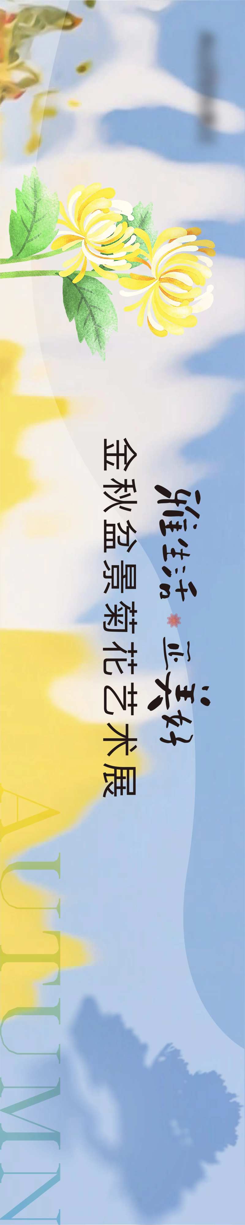 菊花展主视觉背景板-采灵感-cailinggan.com