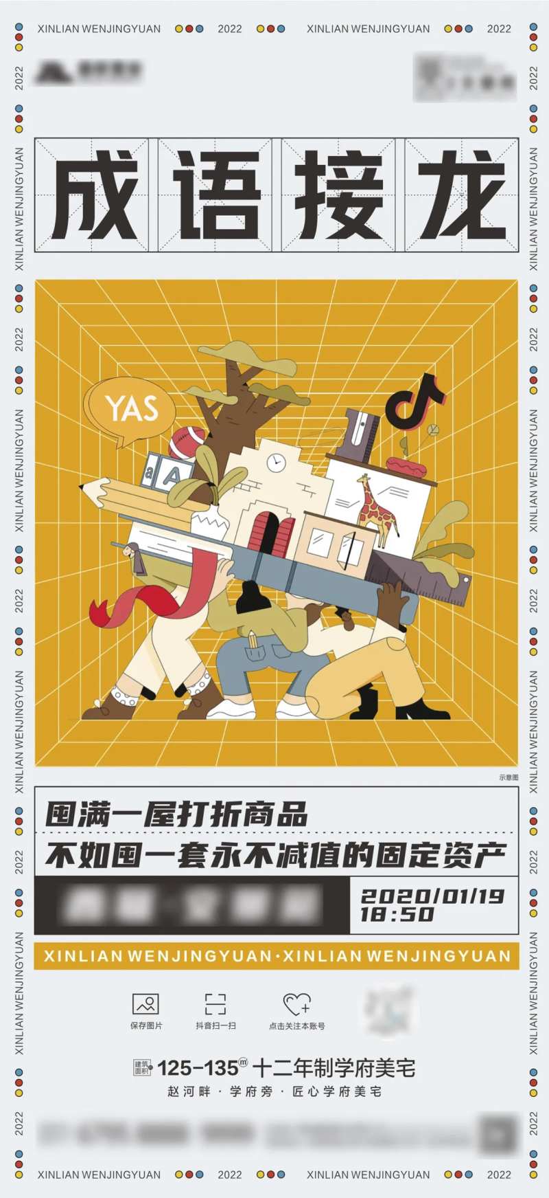 地产成语接龙活动海报-采灵感-cailinggan.com