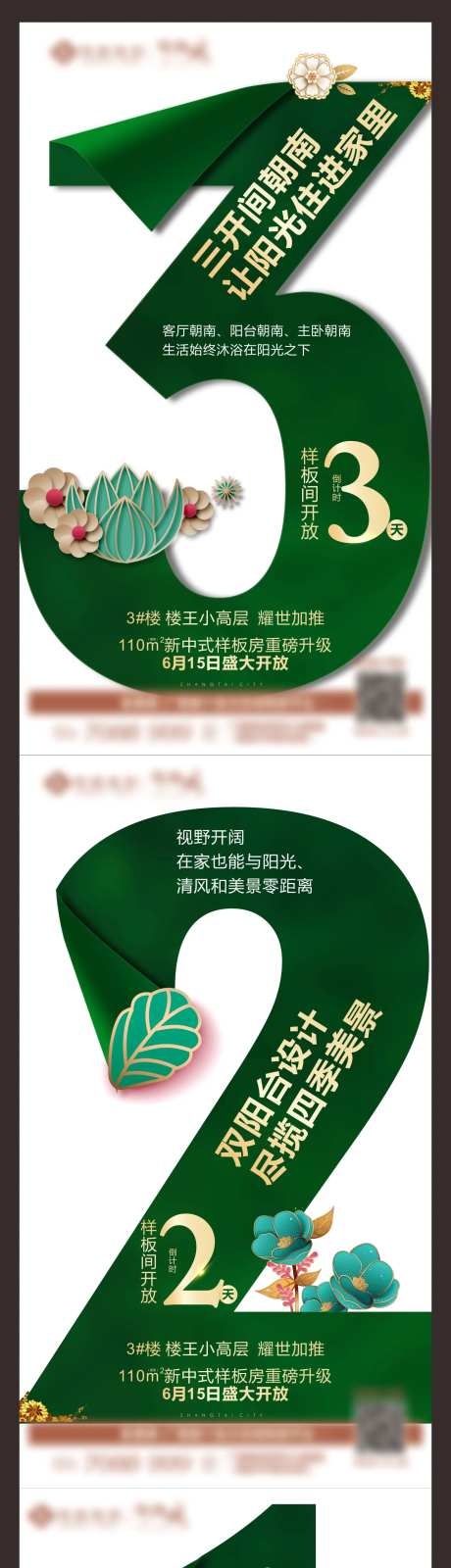 地产绿色高端样板间倒计时系列异海报                                                                                                                                                                                       -采灵感-https://www.cailinggan.com/