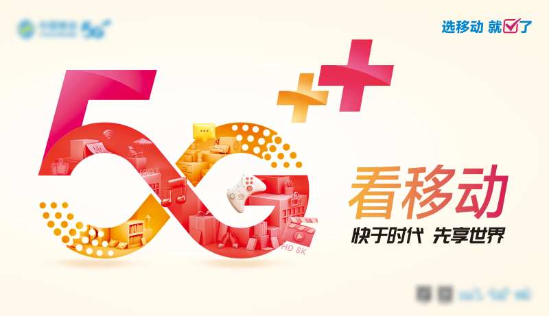 看移动快于时代先享世界广告banne-采灵感-cailinggan.com