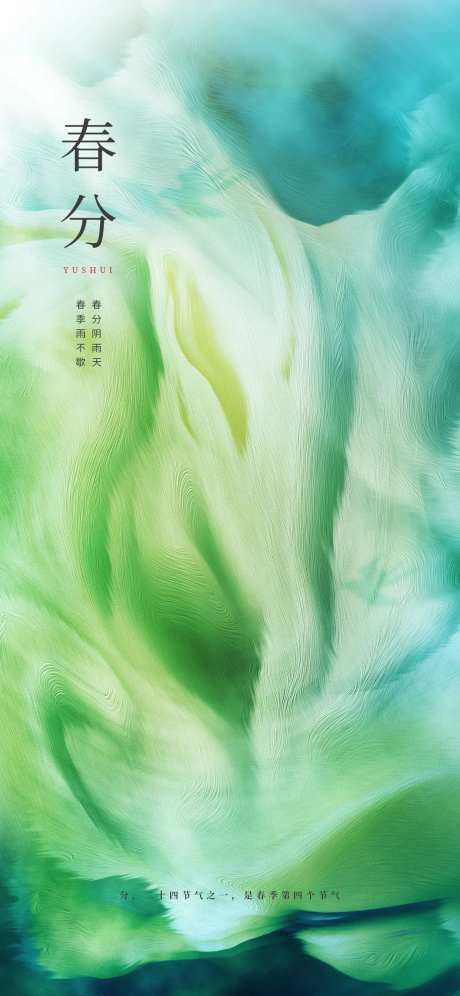 抽象背景春分海报-采灵感-https://www.cailinggan.com/