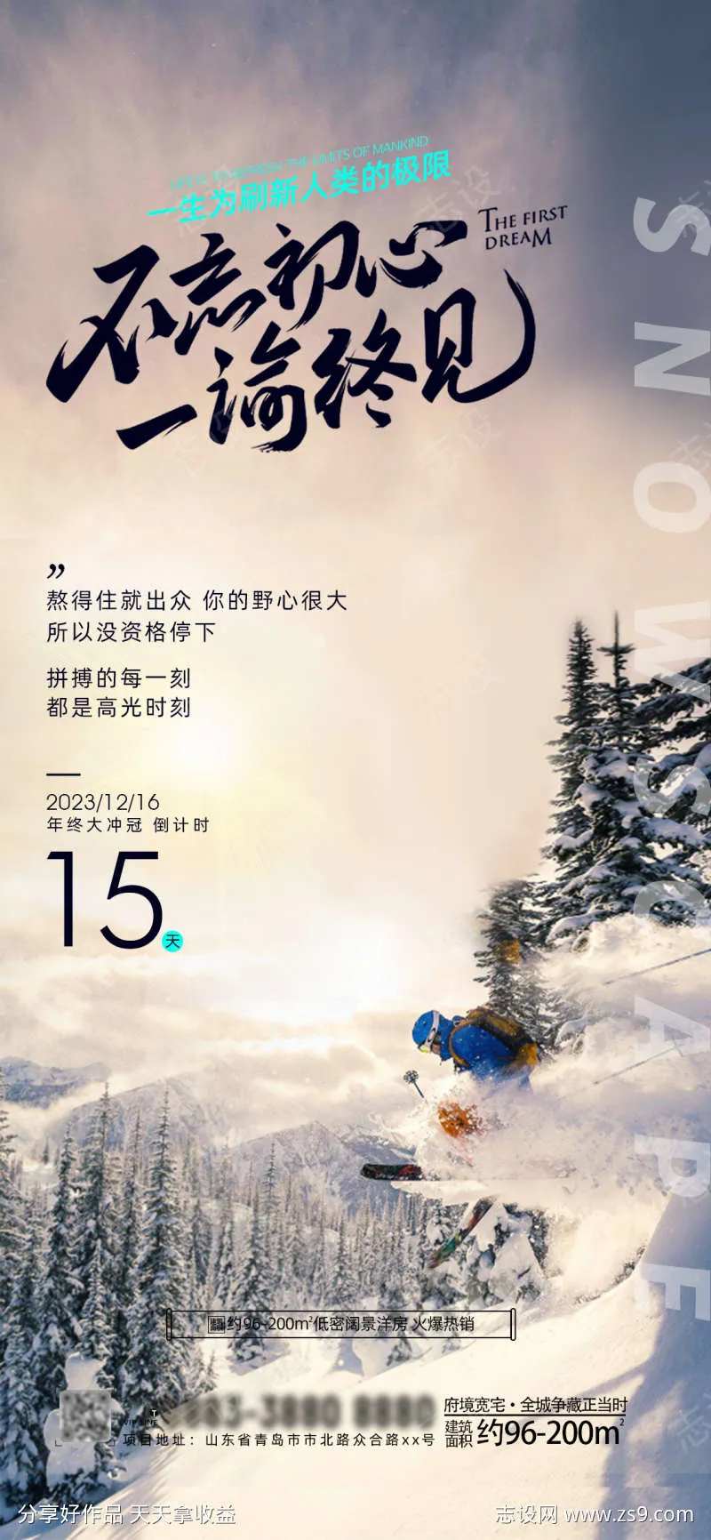 滑雪运动企业励志海报-采灵感-cailinggan.com