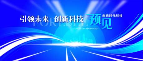 预见未来科技活动展板                                                                                                                                                                                              -采灵感-https://www.cailinggan.com/