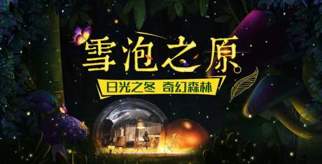 梦幻森林泡泡屋活动展板-采灵感-https://www.cailinggan.com/