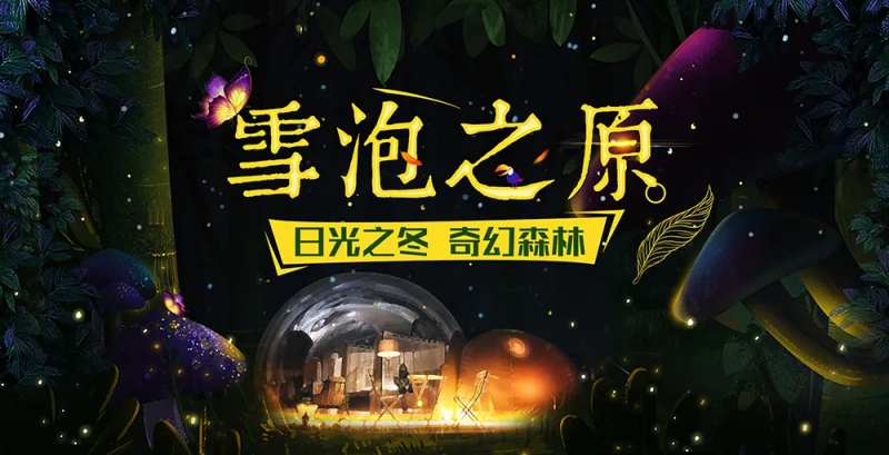 梦幻森林泡泡屋活动展板-采灵感-cailinggan.com