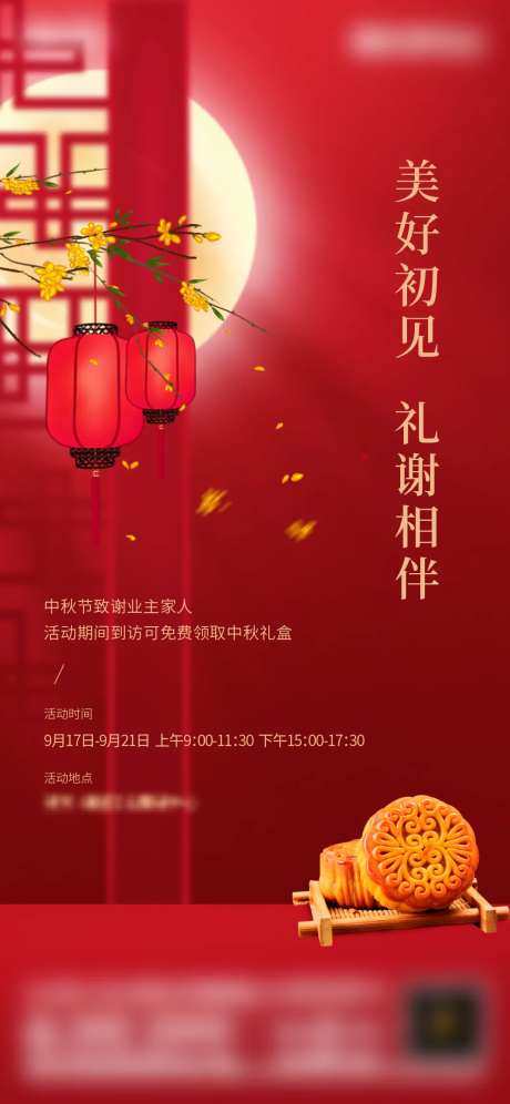 地产中秋业主答谢海报-采灵感-https://www.cailinggan.com/
