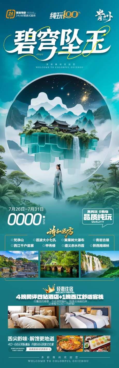 贵州旅游海报凡人修仙传-采灵感-https://www.cailinggan.com/