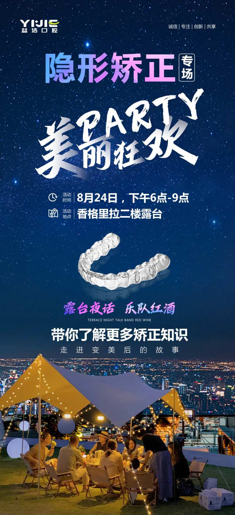 口腔隐形矫正狂欢聚会party海报-采灵感-cailinggan.com