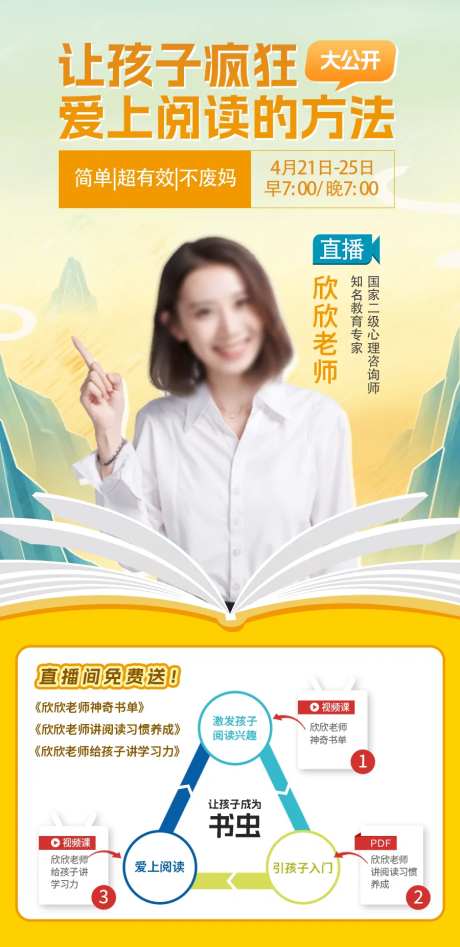 孩子爱上阅读讲师直播海报-采灵感-https://www.cailinggan.com/