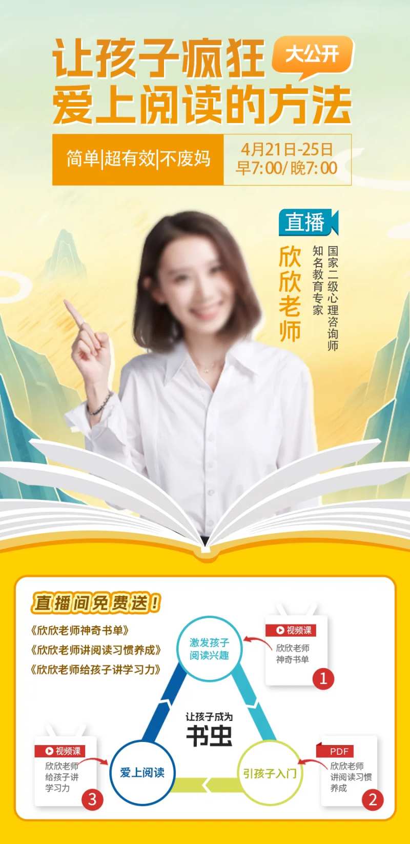 孩子爱上阅读讲师直播海报-采灵感-cailinggan.com