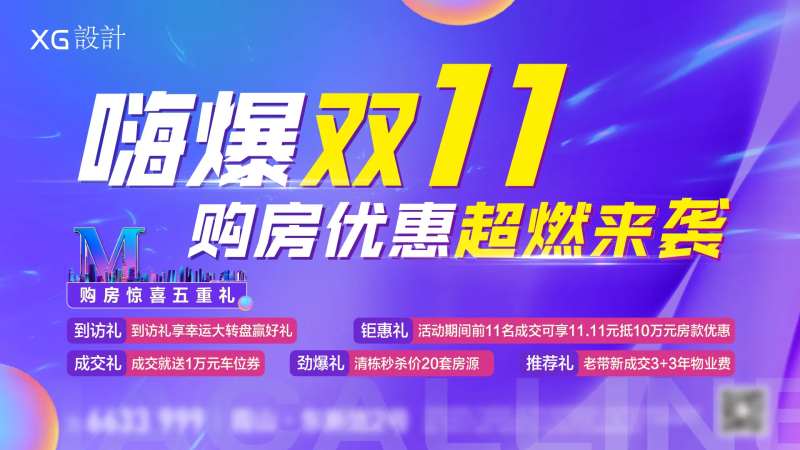 双十一购房钜惠五重礼海报展板-采灵感-cailinggan.com