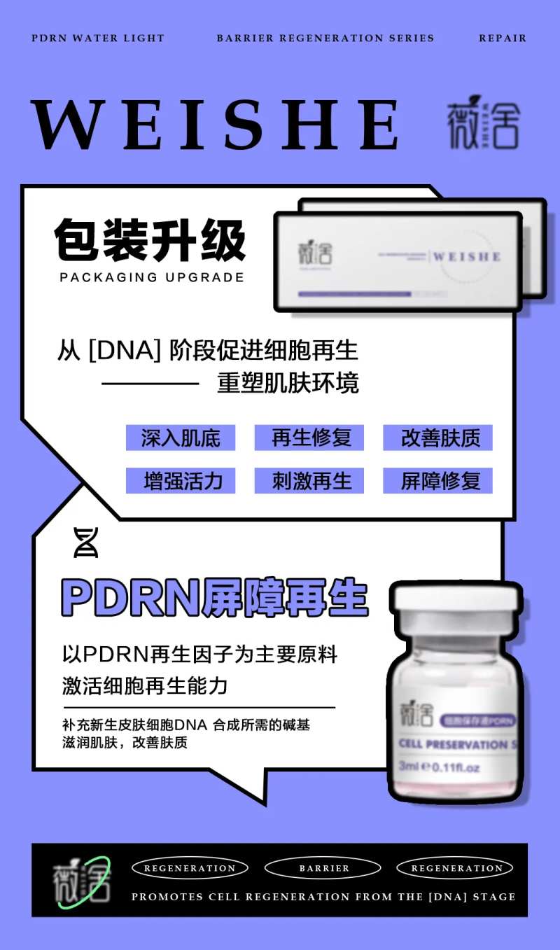医美护肤PDRN屏障再生水光海报-采灵感-cailinggan.com
