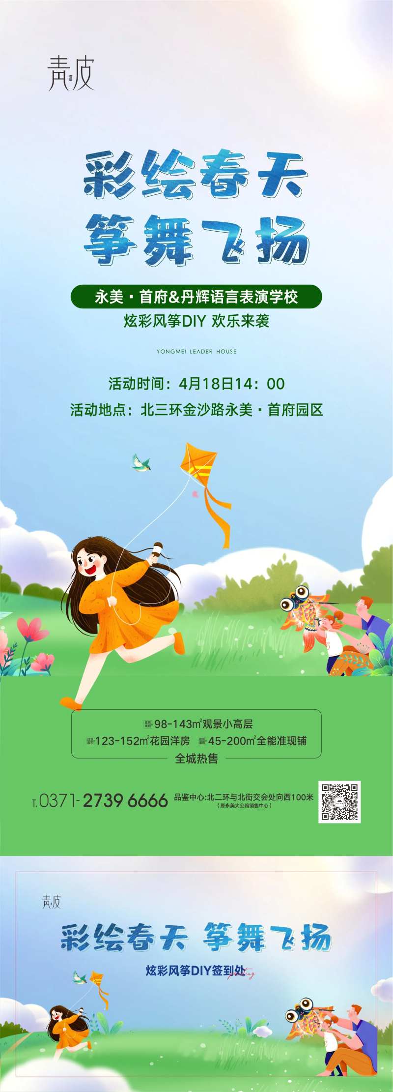 地产手绘风筝活动海报-采灵感-cailinggan.com