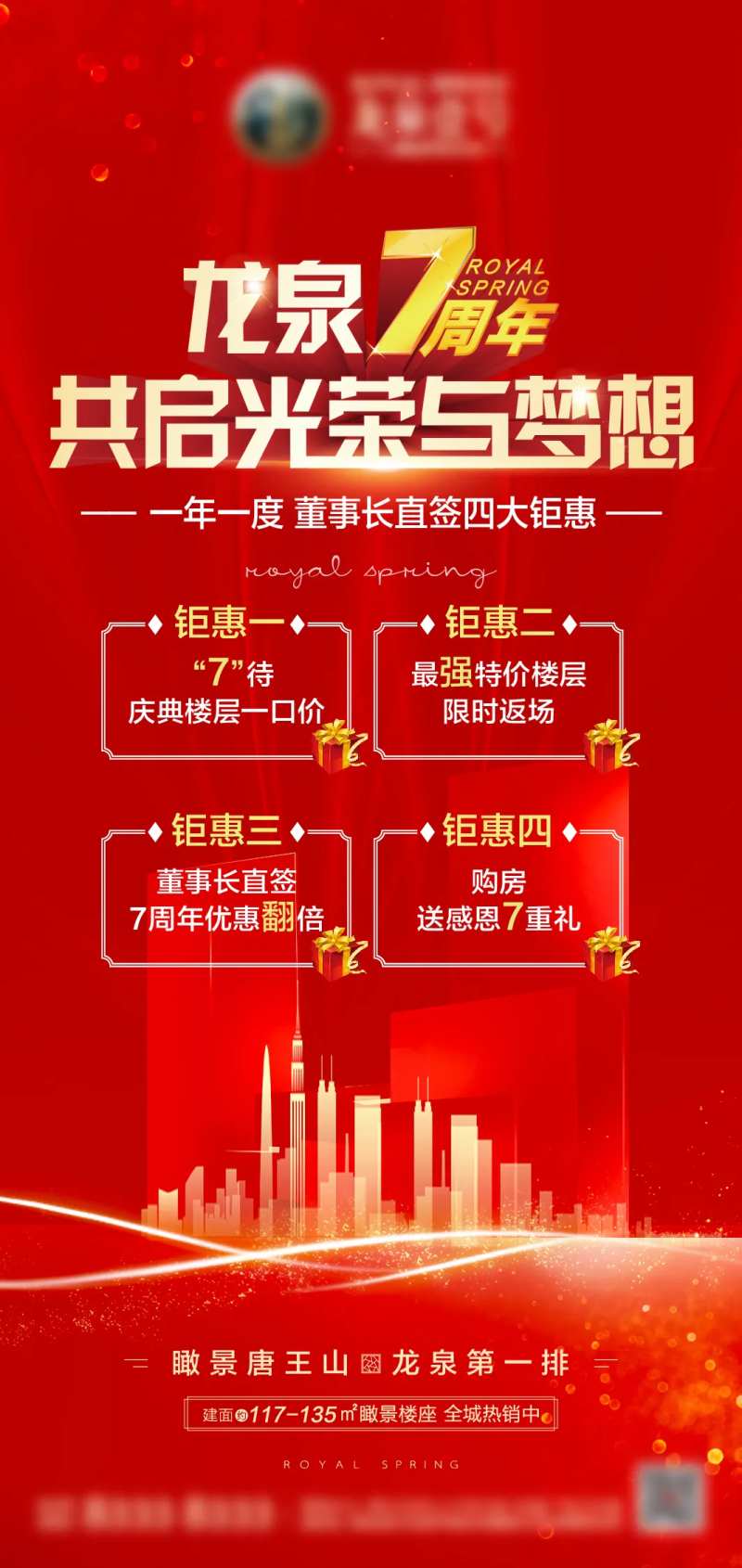地产7周年钜惠海报-采灵感-cailinggan.com