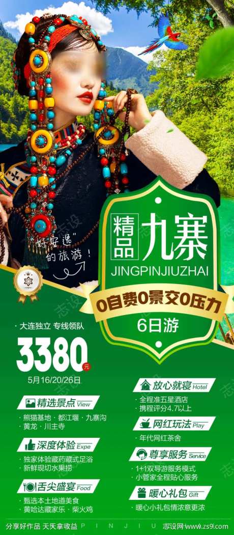 九寨沟高端旅游海报藏装写真-采灵感-https://www.cailinggan.com/