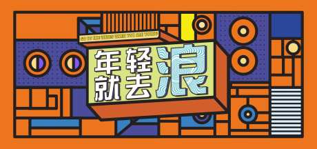 年轻就要去浪-采灵感-https://www.cailinggan.com/