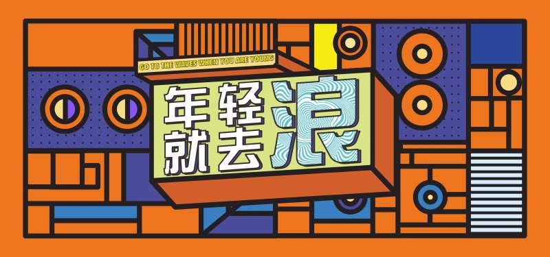 年轻就要去浪-采灵感-cailinggan.com