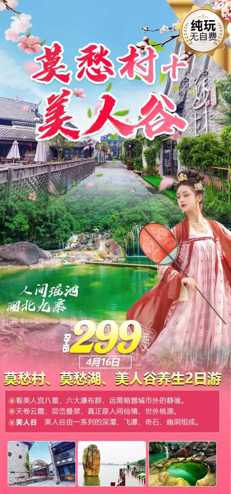 莫愁村+美人谷-采灵感-https://www.cailinggan.com/