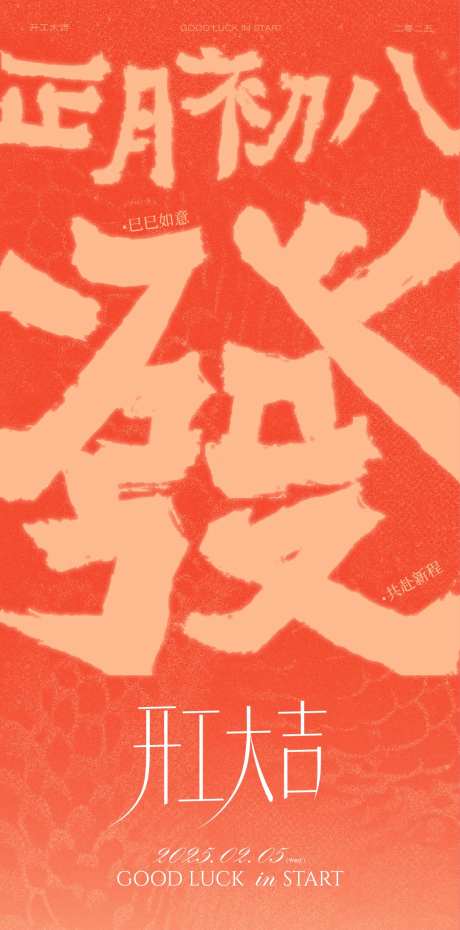 初八开工大吉-采灵感-cailinggan.com