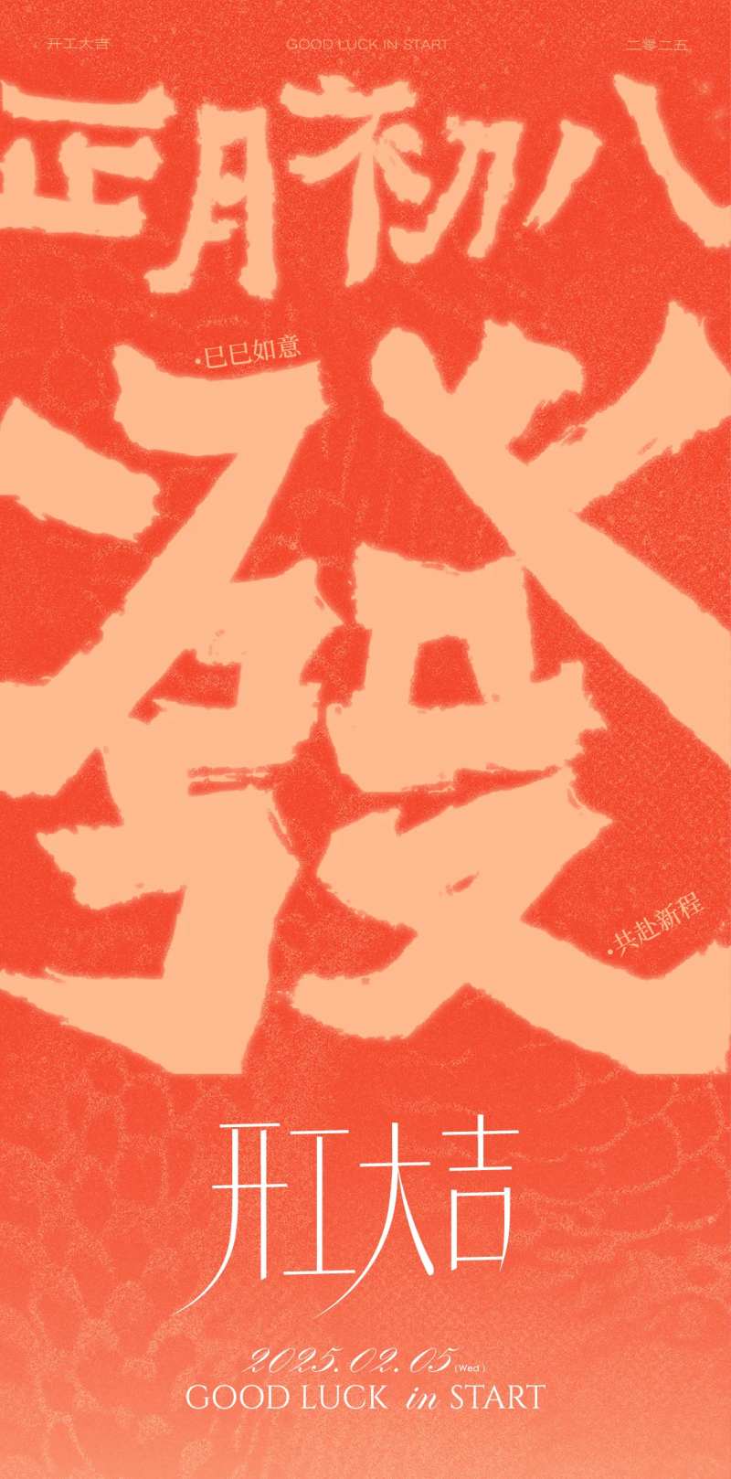 初八开工大吉-采灵感-cailinggan.com