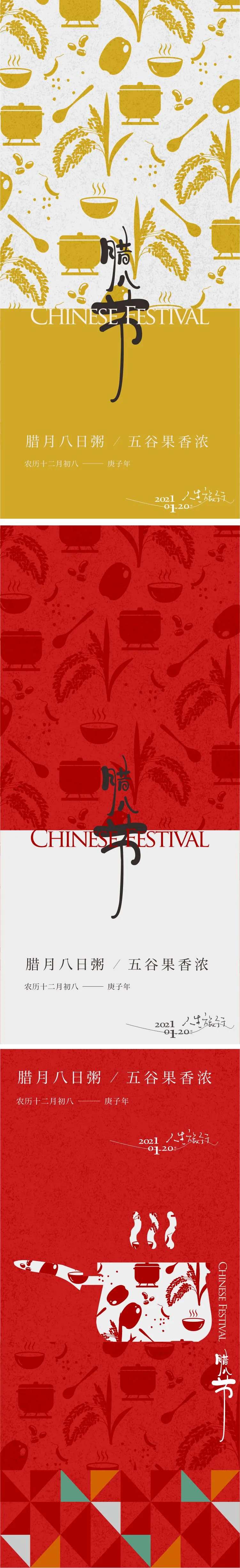 腊八节地产海报-采灵感-cailinggan.com