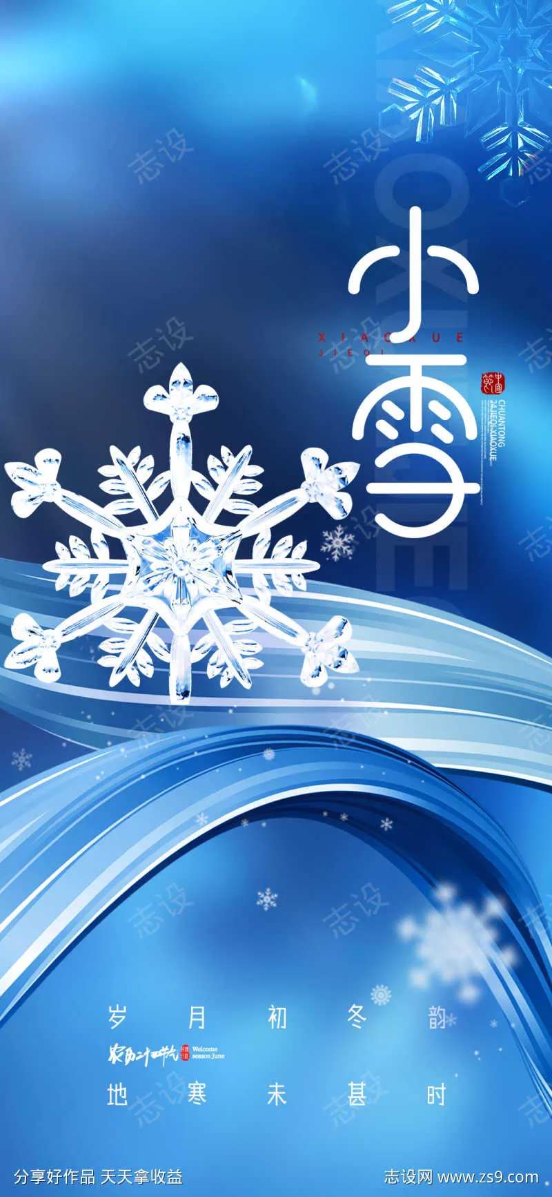 小雪二十四节气雪花海报-采灵感-cailinggan.com
