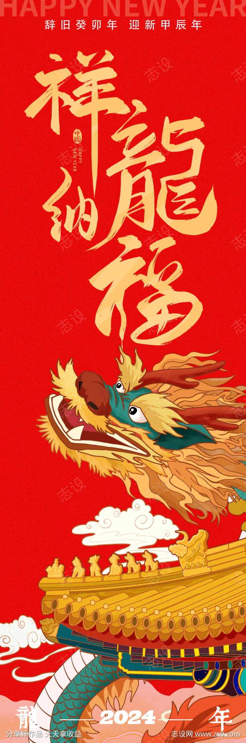 2024祥龙纳福国潮海报-采灵感-cailinggan.com