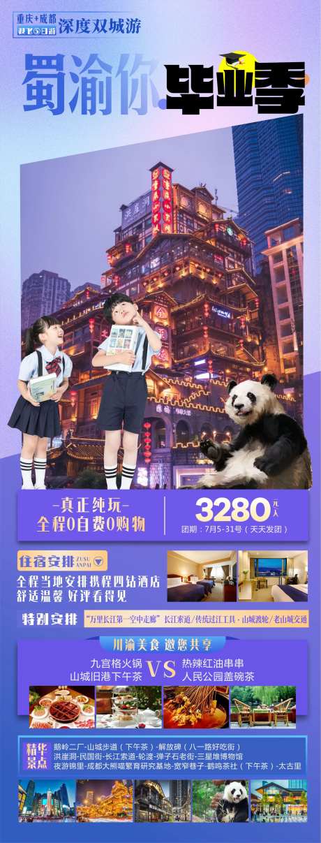 蜀渝你毕业季海报-采灵感-https://www.cailinggan.com/