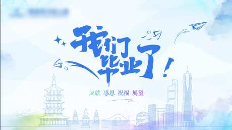 我们毕业了主背景kv-采灵感-https://www.cailinggan.com/