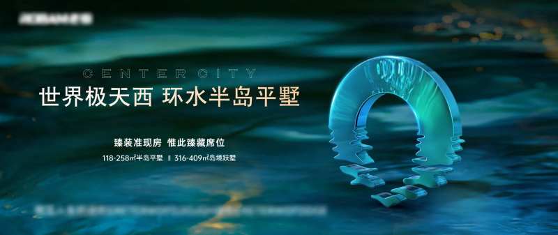 房地产水景主画面广告展板-采灵感-cailinggan.com