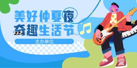 美好仲夏夜 奇趣生活节 音乐节-采灵感-https://www.cailinggan.com/