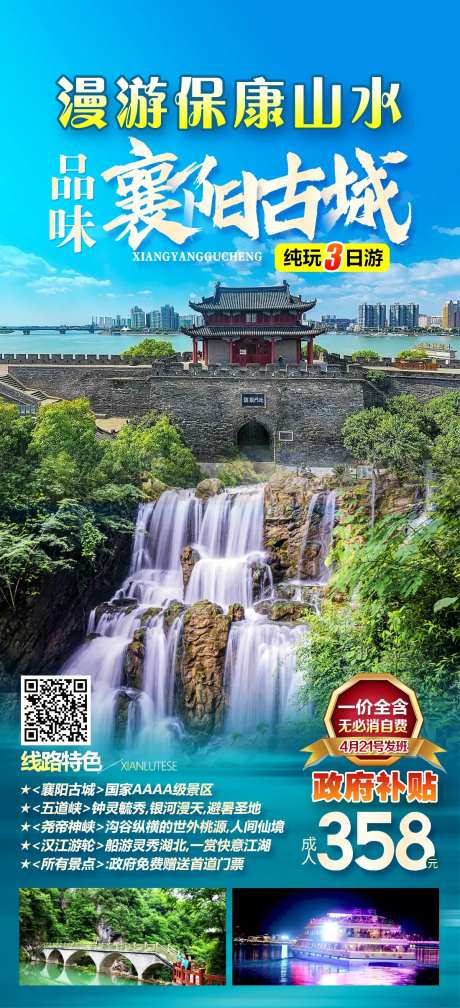 保康山水襄阳古城旅游海报-采灵感-https://www.cailinggan.com/