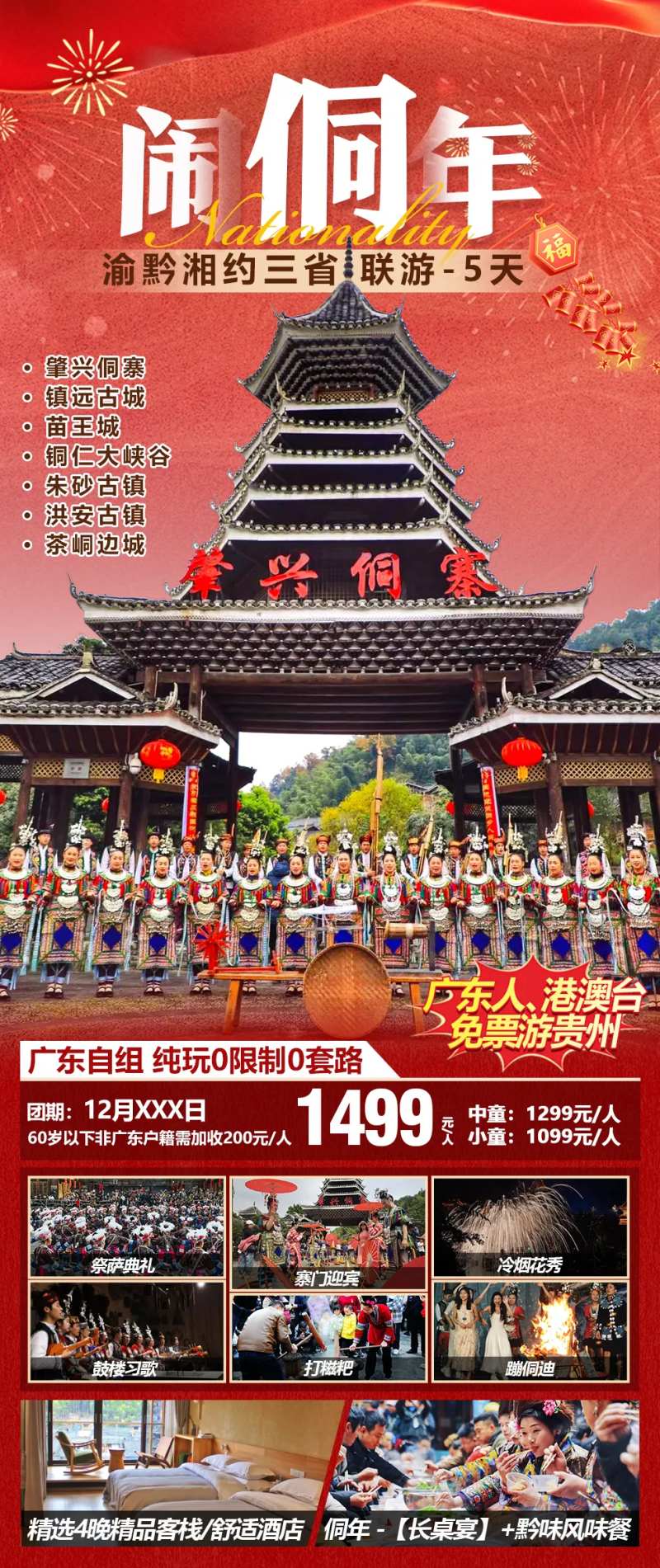肇兴闹侗年旅游促销海报-采灵感-cailinggan.com
