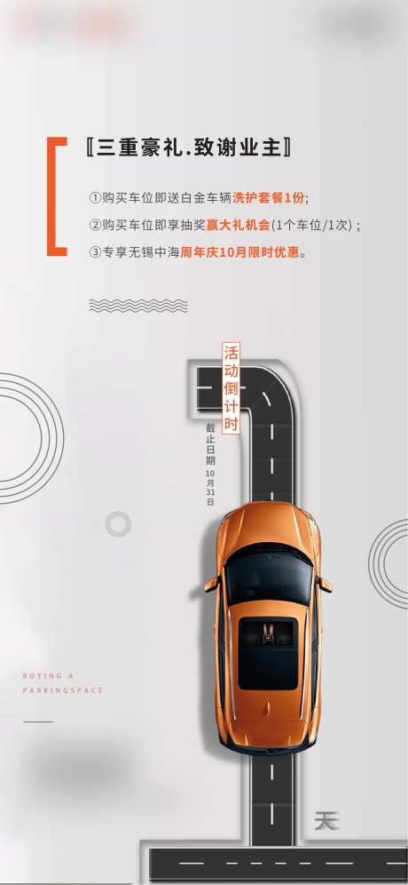 地产车位认筹钜惠活动倒计时海报-采灵感-https://www.cailinggan.com/