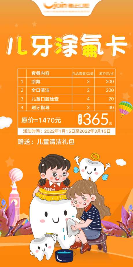 口腔涂氟卡儿牙海报-采灵感-https://www.cailinggan.com/