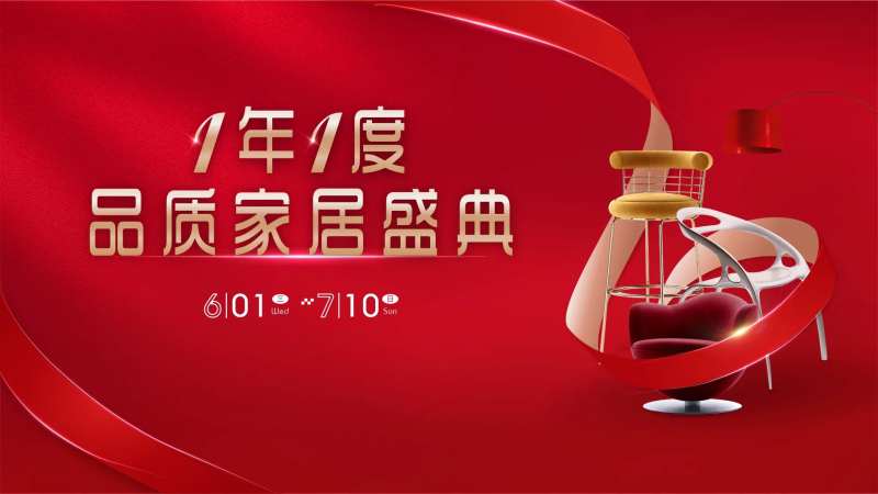 红色建材家居活动主KV-采灵感-cailinggan.com