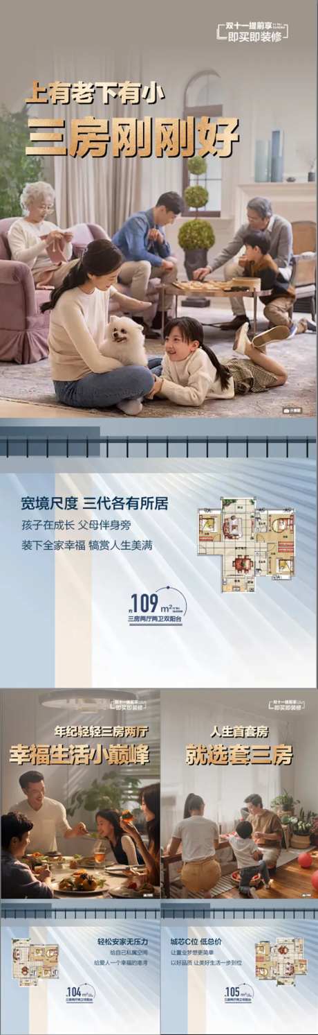 房地产大三房大趋势户型卖点系列海报-采灵感-https://www.cailinggan.com/