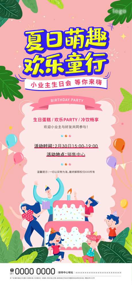 小业主生日会海报-采灵感-https://www.cailinggan.com/