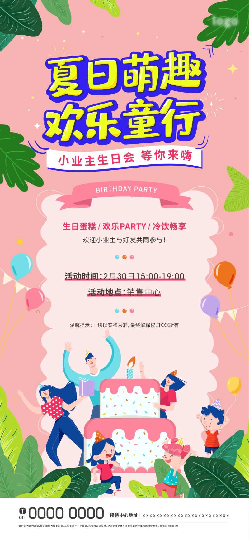 小业主生日会海报-采灵感-cailinggan.com