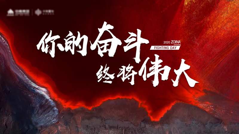 奋斗日年会展板-采灵感-cailinggan.com
